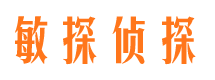 济源敏探私家侦探公司